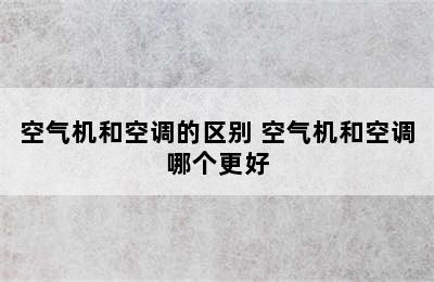 空气机和空调的区别 空气机和空调哪个更好